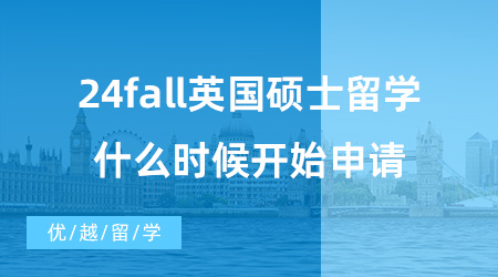 【英國碩士申請】23fall還在發(fā)放Offer，24fall英國碩士留學(xué)什么時候開始申請？