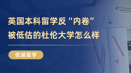 【英國留學】英國本科留學反“內卷”，被低估的杜倫大學到底怎么樣？