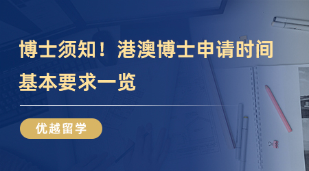 【博士留學(xué)】博士留學(xué)須知！港澳博士申請(qǐng)時(shí)間、基本要求一覽