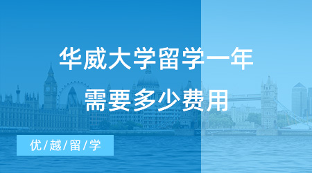 【留學(xué)費(fèi)用】英國(guó)“羅素集團(tuán)”之一華威大學(xué)留學(xué)一年需要多少費(fèi)用？