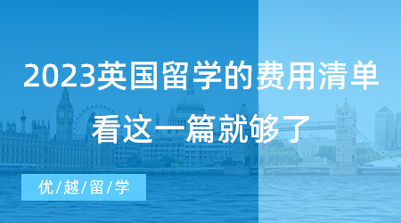 【留學(xué)費(fèi)用】英國(guó)留學(xué)必看！2023年新版英國(guó)留學(xué)的費(fèi)用清單，看這一篇就夠了!