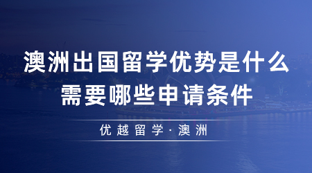 【澳洲留學(xué)】24fall必看！澳洲出國(guó)留學(xué)優(yōu)勢(shì)是什么？需要哪些申請(qǐng)條件？