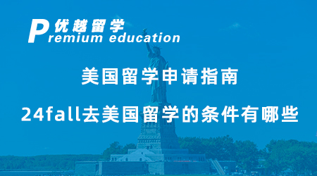 【美國留學(xué)】留學(xué)干貨！美國留學(xué)申請指南，24fall去美國留學(xué)的條件有哪些？