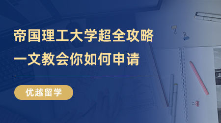 【美國大學】留學干貨！帝國理工大學超全攻略，一文教會你如何申請！