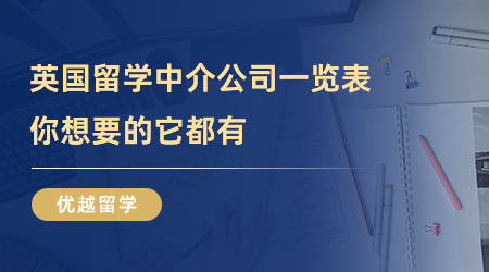 【留學(xué)中介】最詳細(xì)英國(guó)留學(xué)中介公司一覽表！你想要的它都有！