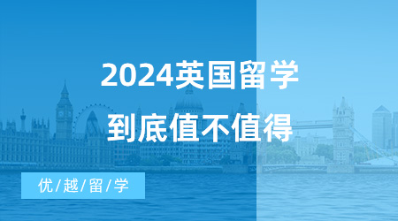 【英國碩士申請】留學(xué)必看！英國一年制碩士真的很“水”嗎？2024英國留學(xué)到底值不值得？