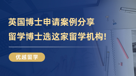 【留學(xué)中介】申請(qǐng)PhD必看！英國(guó)博士申請(qǐng)案例分享，留學(xué)博士選這家留學(xué)機(jī)構(gòu)就對(duì)了