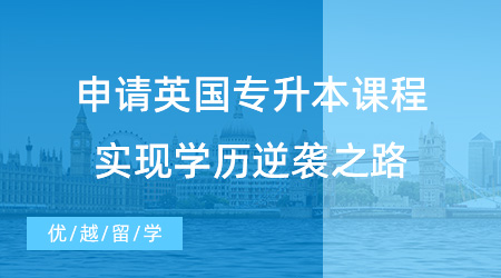 【英國留學(xué)】學(xué)渣速看！申請英國專升本課程，實現(xiàn)學(xué)歷逆襲之路！