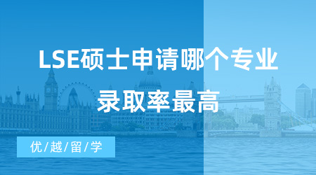 【英國碩士申請】留學(xué)干貨！LSE碩士申請哪個專業(yè)錄取率最高？中國學(xué)生申請最多的專業(yè)有哪些？