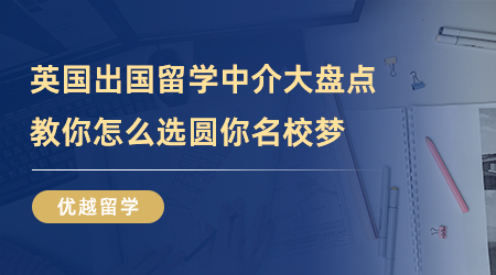 【留學(xué)中介】英國出國留學(xué)中介哪款是你的菜！圓你名校夢(mèng)!