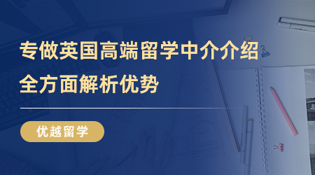 【留學(xué)中介】術(shù)業(yè)有專攻——專做英國高端留學(xué)中介能為你帶來什么？