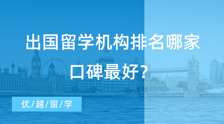 【留學(xué)中介】UCL學(xué)長(zhǎng)經(jīng)驗(yàn)分享：出國留學(xué)機(jī)構(gòu)排名哪家口碑最好？這家當(dāng)之無愧！