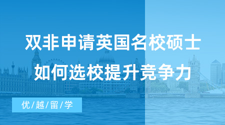 【英國碩士申請】雙非同學(xué)福音！雙非申請英國名校碩士，如何選校、提升競爭力？