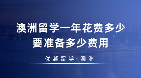 【澳洲留學(xué)】出國(guó)留學(xué)必看！澳洲留學(xué)一年花費(fèi)多少？要準(zhǔn)備多少費(fèi)用？