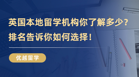 【留學(xué)機(jī)構(gòu)】那些英國(guó)本地留學(xué)機(jī)構(gòu)你了解多少？排名告訴你如何選擇！