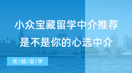【留學(xué)中介】這個(gè)小眾寶藏留學(xué)中介誰還不知道？看看是不是你的心選中介！