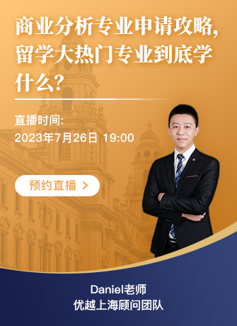 【直播預告】BA商業(yè)分析專業(yè)申請攻略，留學大熱專業(yè)到底學什么？