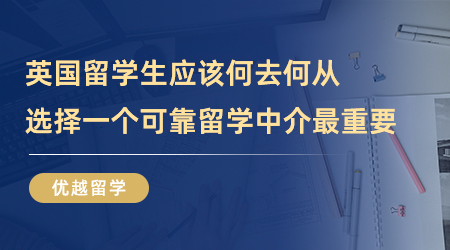 【留學(xué)中介】英國(guó)留學(xué)生應(yīng)該何去何從…選擇一個(gè)可靠留學(xué)中介最重要！