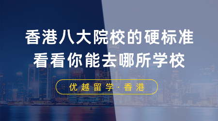 【香港留學(xué)】香港留學(xué)八大院校的硬標(biāo)準(zhǔn)，看看你能去哪所學(xué)校？