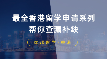 【香港留學(xué)】留學(xué)干貨：最全香港留學(xué)申請系列，幫你查漏補缺