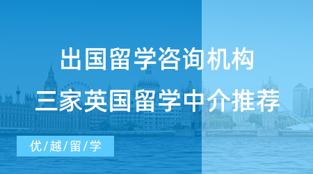 【留學(xué)中介】小白專屬攻略！出國留學(xué)咨詢哪家機(jī)構(gòu)？三家英國留學(xué)中介推薦！