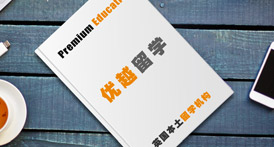 【英國(guó)教育制度】出國(guó)留學(xué)培訓(xùn)課程有哪些？?jī)?yōu)越教育怎么樣?