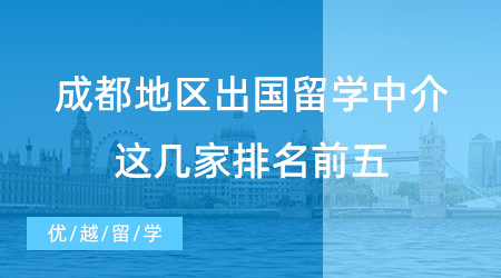 【留學(xué)中介吧】成都同學(xué)進(jìn)！成都地區(qū)出國(guó)留學(xué)中介，這幾家排名前五！