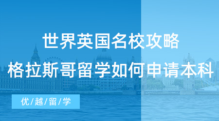 【英本留學(xué)】世界TOP100英國名校攻略，格拉斯哥留學(xué)如何申請本科？