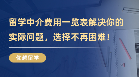 【留學(xué)中介】留學(xué)中介費(fèi)用一覽表解決你的實(shí)際問題！選擇不再困難！