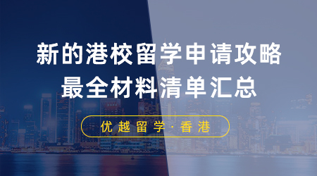 【香港留學(xué)】申港必看！你有一份新的港校留學(xué)申請攻略，最全材料清單匯總！