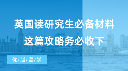 【英國碩士申請】已解決！英國讀研究生必備材料有哪些？這篇攻略務(wù)必收下！