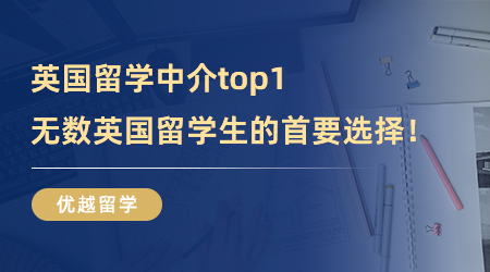【留學(xué)中介】英國(guó)留學(xué)中介top1！無(wú)數(shù)英國(guó)留學(xué)生的首要選擇！
