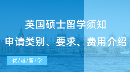 【英國留學(xué)】英國碩士留學(xué)須知硬干貨！申請類別、要求、費用介紹！