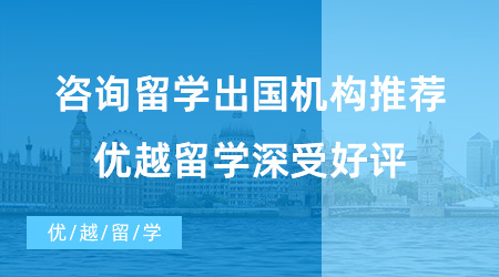 【出國留學(xué)中介機(jī)構(gòu)】咨詢留學(xué)出國機(jī)構(gòu)推薦！優(yōu)越留學(xué)深受好評(píng)！