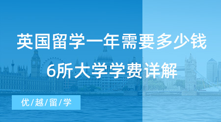 【留學(xué)費(fèi)用】建議收藏！去英國(guó)留學(xué)一年需要多少錢？6所大學(xué)學(xué)費(fèi)詳解