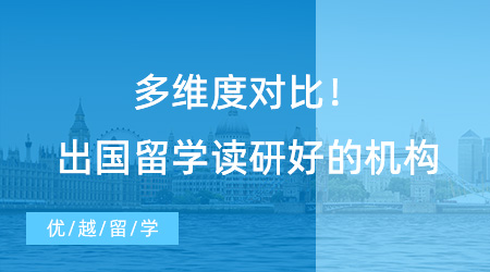 【留學(xué)中介】多維度對(duì)比！出國留學(xué)讀研好的機(jī)構(gòu)，選擇最擅長(zhǎng)的那一家！