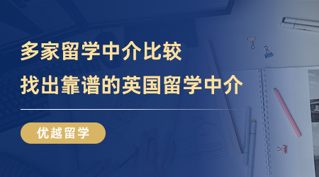 【留學(xué)中介】不看后悔系列！多家留學(xué)中介比較，才發(fā)現(xiàn)這家靠譜的英國(guó)留學(xué)中介
