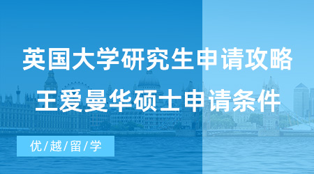 【英國碩士申請】英國大學(xué)研究生申請攻略！G5院校+王愛曼華碩士申請條件+案例分享
