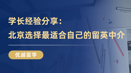 【留學(xué)中介】學(xué)長經(jīng)驗分享：在北京選擇最適合自己的留英中介！