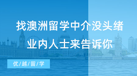 【留學(xué)中介】留學(xué)不求人！找澳洲留學(xué)中介沒頭緒？業(yè)內(nèi)人士來告訴你！
