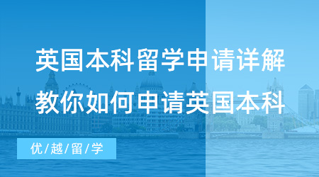 【英國留學(xué)】值得收藏！英國本科留學(xué)申請詳解，最全攻略教你如何申請英國本科