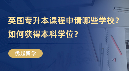 【教育制度】專(zhuān)科生福音！英國(guó)專(zhuān)升本top up課程可以申請(qǐng)哪些學(xué)校？如何獲得本科學(xué)位？