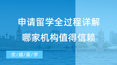 【留學(xué)中介】留學(xué)生必看！申請留學(xué)全過程詳解，哪家機(jī)構(gòu)值得信賴？