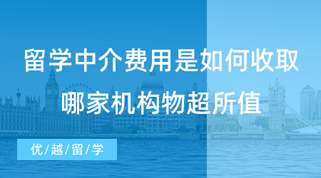 【留學(xué)費(fèi)用】重要問題！留學(xué)中介費(fèi)用是如何收取的？哪家機(jī)構(gòu)物超所值？