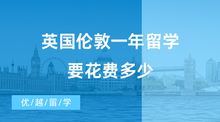 【英國(guó)留學(xué)費(fèi)用】經(jīng)驗(yàn)分享！學(xué)姐來告訴你，英國(guó)倫敦一年留學(xué)要花費(fèi)多少？
