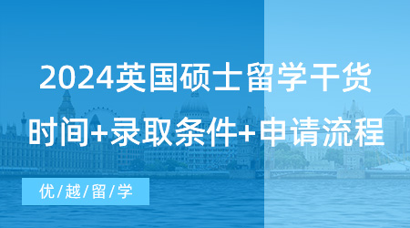 【英國留學(xué)】2024留學(xué)干貨！英國大學(xué)碩士研究生申請必讀信息，網(wǎng)申時間+錄取條件+申請流程詳解
