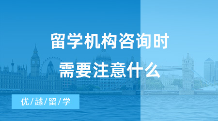 【出國留學(xué)中介機(jī)構(gòu)】留學(xué)機(jī)構(gòu)咨詢時需要注意什么？優(yōu)越留學(xué)怎么樣？