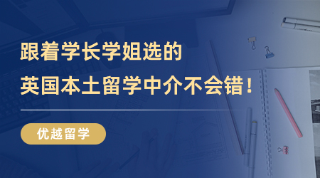 【留學(xué)中介】強(qiáng)烈安利！跟著學(xué)長(zhǎng)學(xué)姐選的英國(guó)本土留學(xué)中介不會(huì)錯(cuò)！