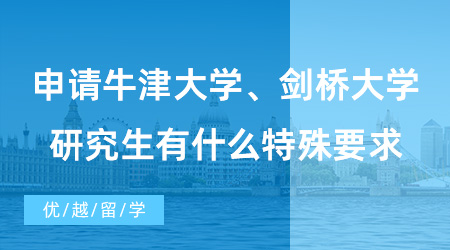 【英國碩士申請】申請牛劍研究生有什么特殊要求？學(xué)術(shù)材料和面試是重中之重！