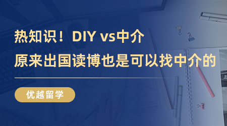 【留學中介】熱知識！DIY vs中介，原來出國讀博也是可以找中介的！